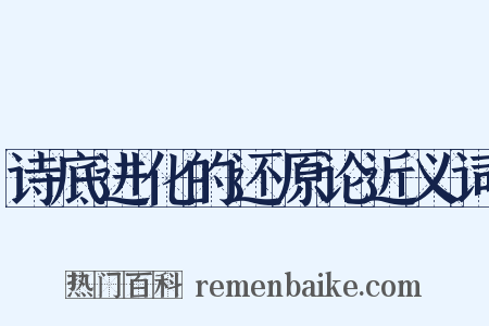 诗底进化的还原论近义词是什么意思的图片